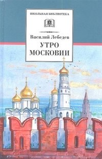 Утро Московии фото книги