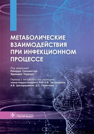 Метаболические взаимодействия при инфекционном процессе фото книги