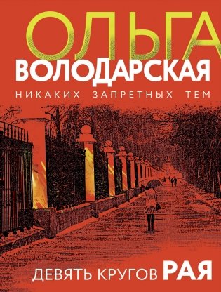 Девять кругов рая фото книги