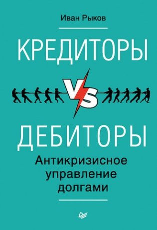 Кредиторы vs дебиторы. Антикризисное управление долгами фото книги