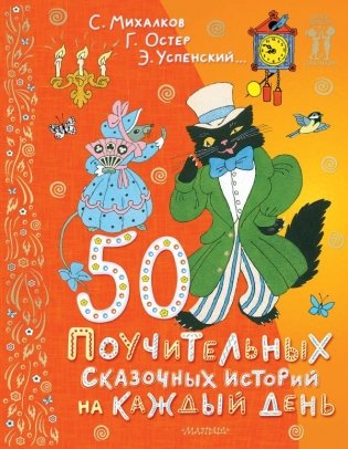 50 поучительных сказочных историй на каждый день фото книги