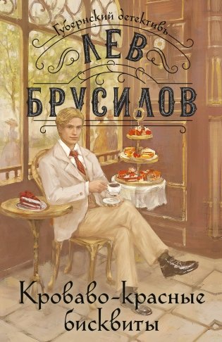 Кроваво-красные бисквиты фото книги