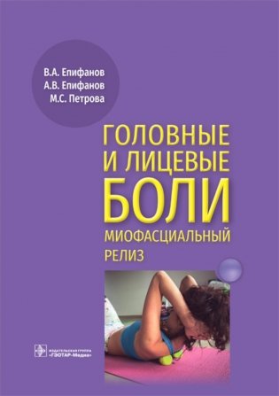 Головные и лицевые боли. Миофасциальный релиз фото книги