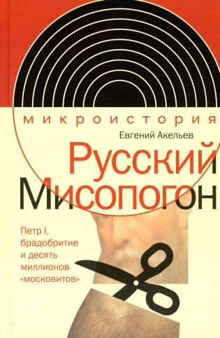 Русский Мисопогон: Петр I, брадобритие и десять миллионов "московитов" фото книги