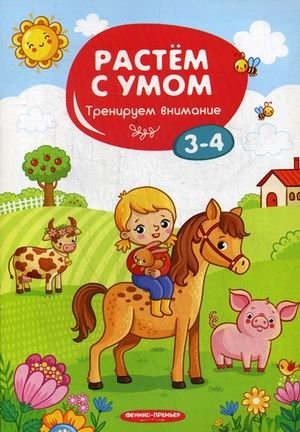 Тренируем внимание. 3-4 фото книги