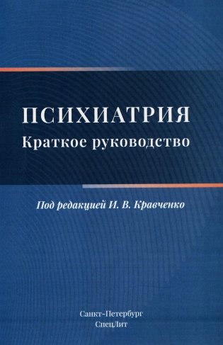 Психиатрия. Краткое руководство фото книги