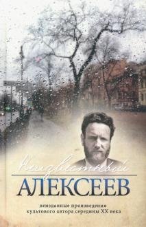 Неизвестный Алексеев. Том 5. Вариации. Неизданные произведения культового автора середины XX века фото книги
