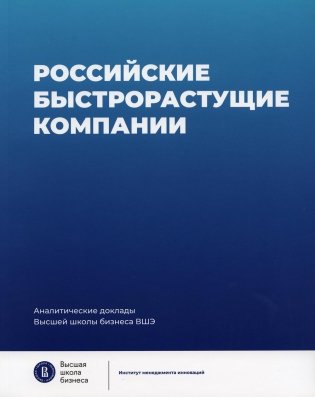 Российские быстрорастущие компании: размер популяции, инновационность, отношение к господдержке фото книги