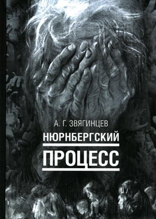 Нюрнбергский процесс фото книги