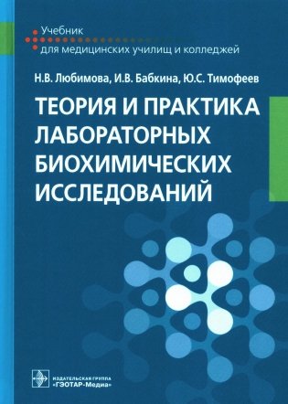 Теория и практика лабораторных биохимических исследований: Учебник фото книги