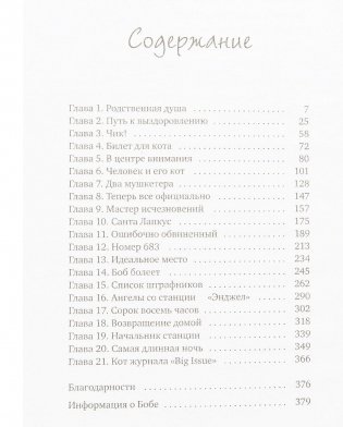 Уличный кот по имени Боб. Как человек и кот обрели надежду на улицах Лондона фото книги 2