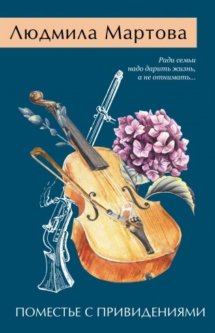 Поместье с привидениями фото книги