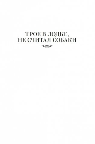 Трое в лодке, не считая собаки. Романы фото книги 5