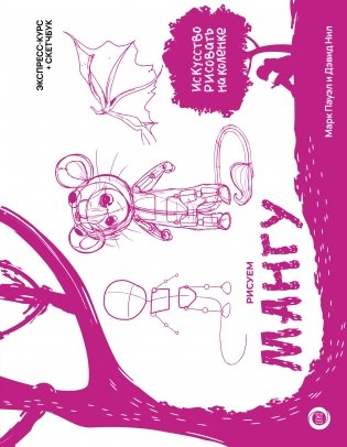 Рисуем мангу. Экспресс-курс + скетчбук фото книги