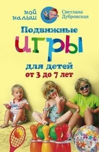 Подвижные игры для детей от 3 до 7 лет фото книги