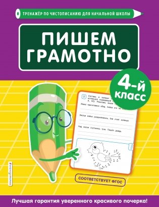 Пишем грамотно. 4-й класс фото книги