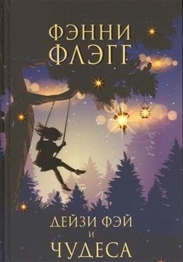 Дейзи Фэй и чудеса фото книги