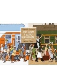 Когда бабушка и дедушка были маленькими... Книга 2 фото книги