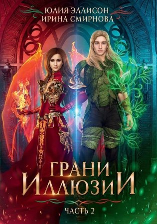 Грани Иллюзии. Ч. 2 фото книги