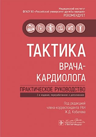 Тактика врача-кардиолога: практическое руководство. 2-е изд., перераб. и доп фото книги