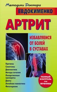 Артрит. Избавляемся от болей в суставах фото книги