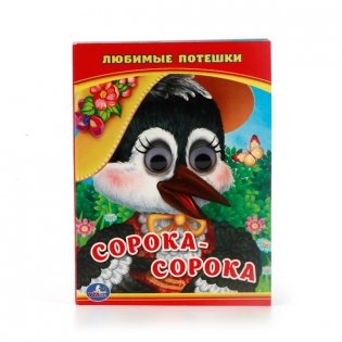 Сорока-сорока. Любимые потешки фото книги
