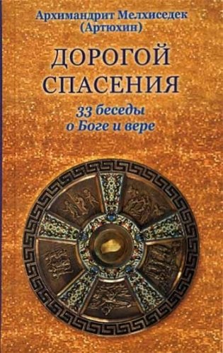 Дорогой спасения. 33 беседы о Боге и вере фото книги