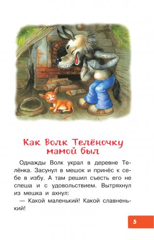 Как Волк Телёночку мамой был. Сказки фото книги 2