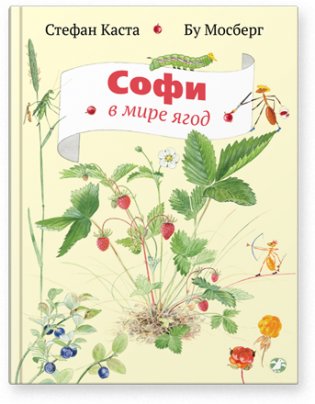 Софи в мире ягод фото книги