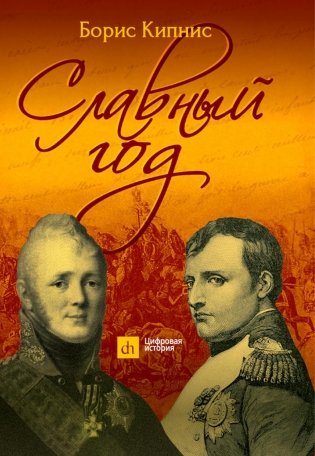 Славный год фото книги