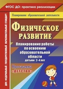 Физическое развитие. Планирование работы по освоению образовательной области детьми 2-4 лет по программе "Детство". ФГОС ДО фото книги