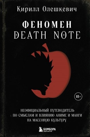 Феномен Death Note. Неофициальный путеводитель по смыслам и влиянию аниме и манги на массовую культуру фото книги