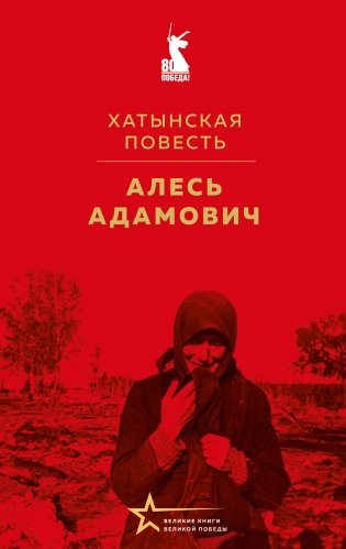 Хатынская повесть фото книги