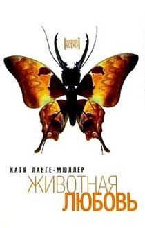 Животная любовь фото книги