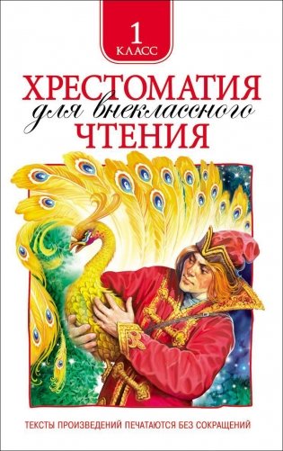 Хрестоматия для внеклассного чтения. 1 класс фото книги