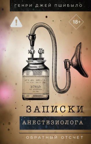 Записки анестезиолога. Обратный отсчет фото книги