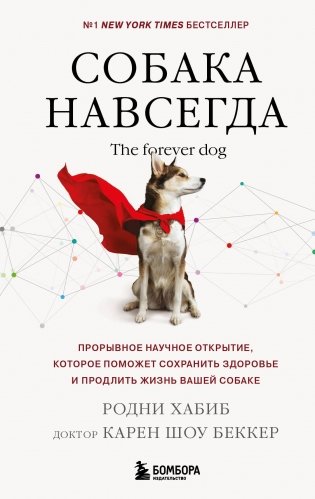 Собака навсегда. The forever dog. Прорывное научное открытие, которое поможет сохранить здоровье и продлить жизнь вашей собаке фото книги