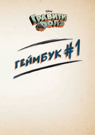 Гравити Фолз. Геймбук 1 фото книги 15