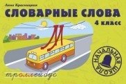 Словарные слова. 4 класс фото книги