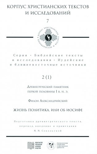 Жизнь политика, или об Иосифе. Подготовка древнегреческого текста, перевод, введение и примечания М.М. Сокольской фото книги