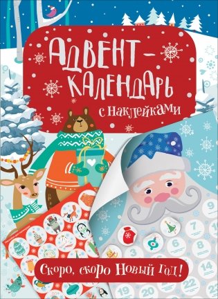 Адвент-календарь с наклейками. Скоро, скоро Новый год! фото книги