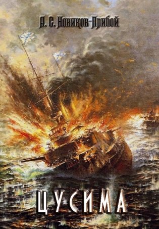 Комплект из 2 книг. История Цусимского сражения: Цусима. Расплата (количество томов: 2) фото книги 2