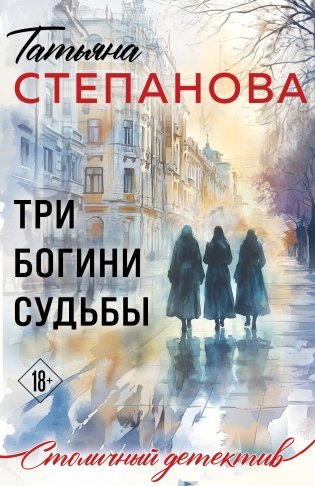 Три богини судьбы фото книги
