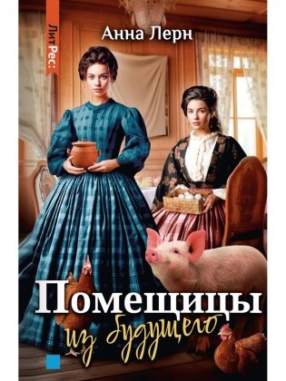 Помещицы из будущего фото книги