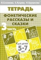 Фонетические рассказы и сказки. Часть 3 (для детей 5-7 лет) фото книги