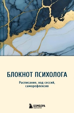 Блокнот психолога. Расписание, ход сессий, саморефлексия фото книги