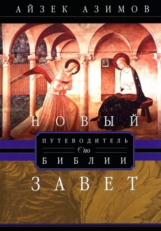 Путеводитель по Библии. Новый Завет фото книги