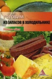 Готовим из запасов в холодильнике фото книги