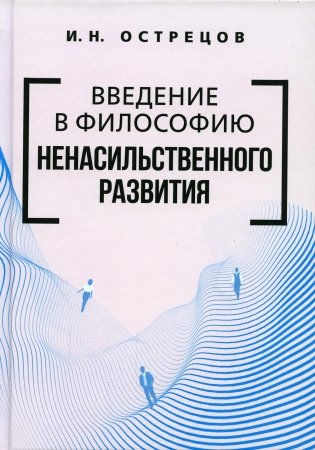 Введение в философию ненасильственного развития фото книги