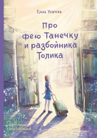 Про фею Танечку и разбойника Толика фото книги